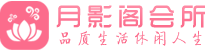 长沙会所_长沙会所大全_长沙养生会所_榜君阁养生