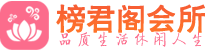 苏州吴江区高端会所_苏州吴江区高端桑拿养生会所_榜君阁养生